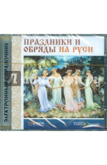 CD Праздники и обряды на Руси