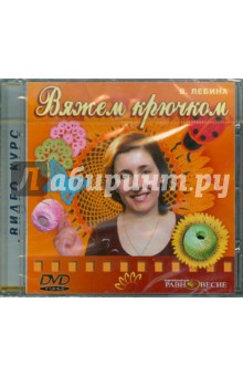 DVD Вяжем крючком