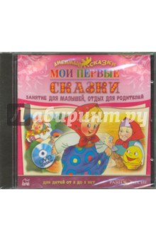 CDmp3 Мои первые сказки (2-5лет)