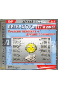 DVDmp3 Литература 11кл. Краткий переск+лучш сочин