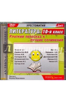DVDmp3 Литература 10кл. Краткий переск+лучшие соч.