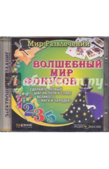 CDpc Волшебный мир фокусов