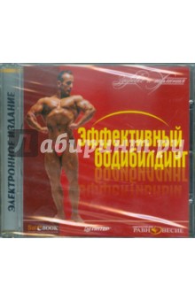 CDpc Эффективный бодибилдинг