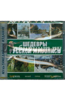 CD Шедевры русской живописи
