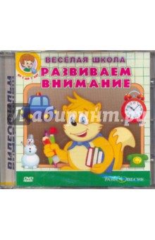 DVD Развиваем внимание