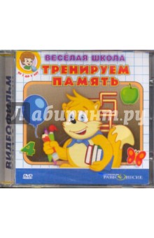 DVD Тренируем память