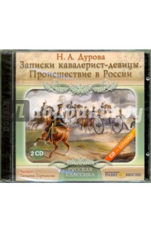2CDmp3 Записки кавалерист-девицы