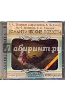 CDmp3 Романтические повести