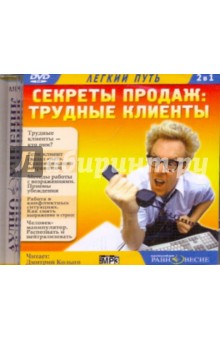 CDmp3 Секреты продаж: Трудные клиенты