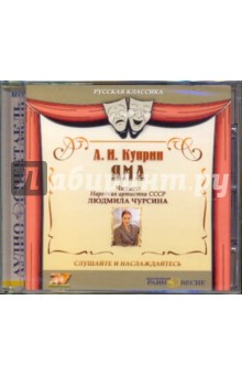 CDmp3 Яма. Читает Л.Чурсина