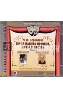 CDmp3 Герой нашего времени. Проза и поэзия