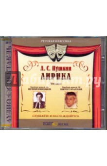 CDmp3 Лирика. Читают Е.Киндинов, В.Татарский