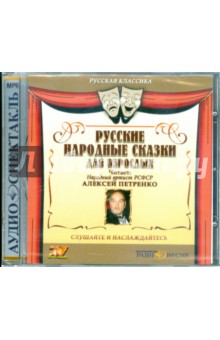 CDmp3 Русские народные сказки для взрослых