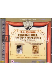 CDmp3 Роковые яйца. Мастер и Маргарита (главы)