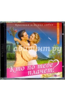 CDmp3 Кто по тебе плачет?