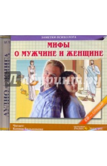CDmp3 Мифы о мужчине и женщине