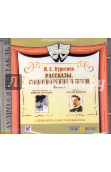 CDmp3 Рассказы. Стихотворения в прозе