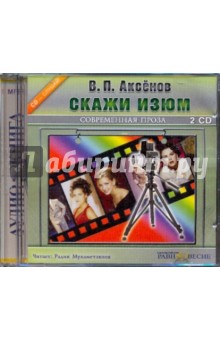 2CDmp3 Скажи изюм