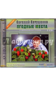 2CDmp3 Ягодные места. Читает автор