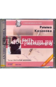 CDmp3 Быть женщиной