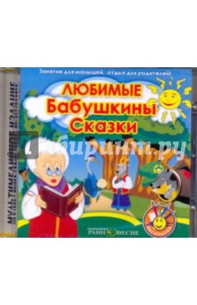 CDmp3 Любимые Бабушкины сказки