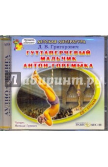 CDmp3 Гуттаперчевый мальчик. Антон-горемыка