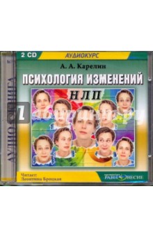 2CDmp3 Психология изменений. НЛП