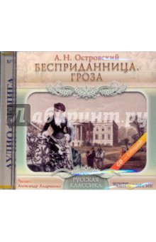 CDmp3 Бесприданница. Гроза