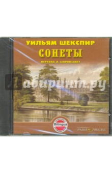 CDmp3 Сонеты. Перевод А.Шаракшанэ