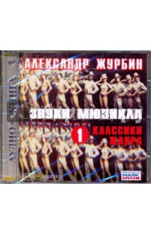 CDmp3 Звуки мюзикла. 1 - Классики жанра
