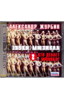 CDmp3 Звуки мюзикла. 2 - Кто делает мюзикл?