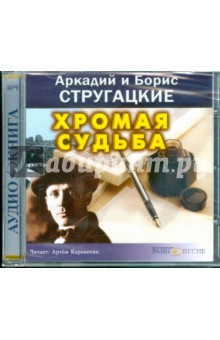 CDmp3 Хромая судьба