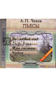 CDmp3 Вишневый сад. Дядя Ваня. Три сестры. Чайка