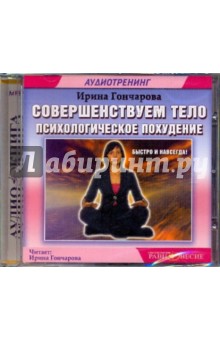 CDmp3 Совершенствуем тело. Аутотренинг