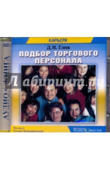 CDmp3 Подбор торгового персонала