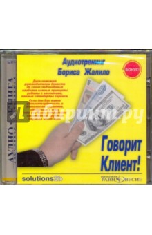 CDmp3 Говорит Клиент! Аудиотренинг