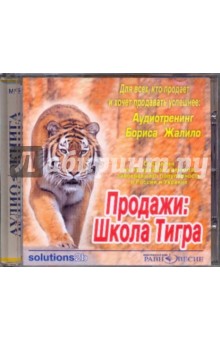 CDmp3 Продажи: Школа Тигра. Аудиотренинг