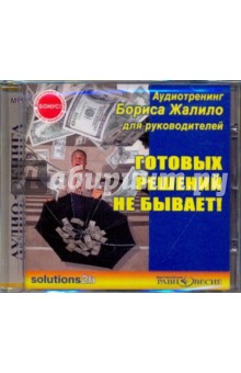 CDmp3 Готовых решений не бывает! Аудиотренинг
