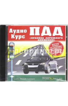 CDmp3 ПДД РФ. Аудиокурс