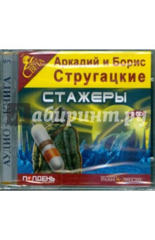 2CDmp3 Стажеры