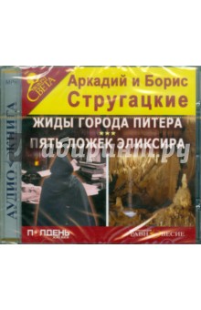 CDmp3 Жиды города Питера. Пять ложек эликсира