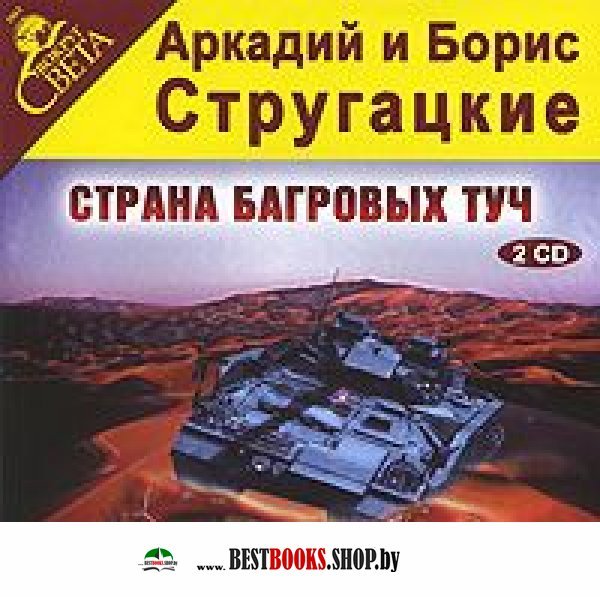 Страна багровых туч братья стругацкие книга отзывы