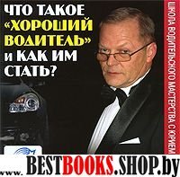 CDmp3 Что такое "хороший водитель" и как им стать?