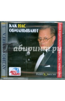 CDmp3 Как нас обманывают