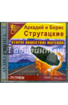 CDmp3 Второе нашествие марсиан