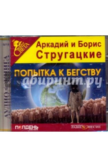 CDmp3 Попытка к бегству