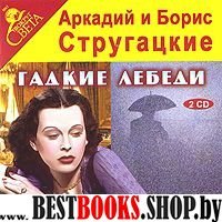 2CDmp3 Гадкие лебеди