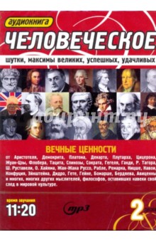 2CDmp3 Человеческое: шутки, максимы великих...