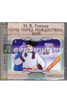 CDmp3 Ночь перед Рождеством. Вий/Равновесие