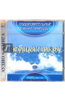 CDmp3 Водная стихия